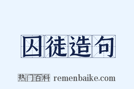 囚徒造句是什么意思的图片